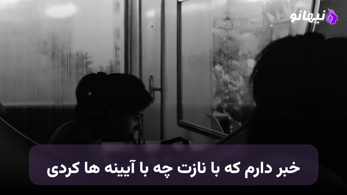 دانلود آهنگ خبر دارم که با نازت چه با آیینه ها کردی 